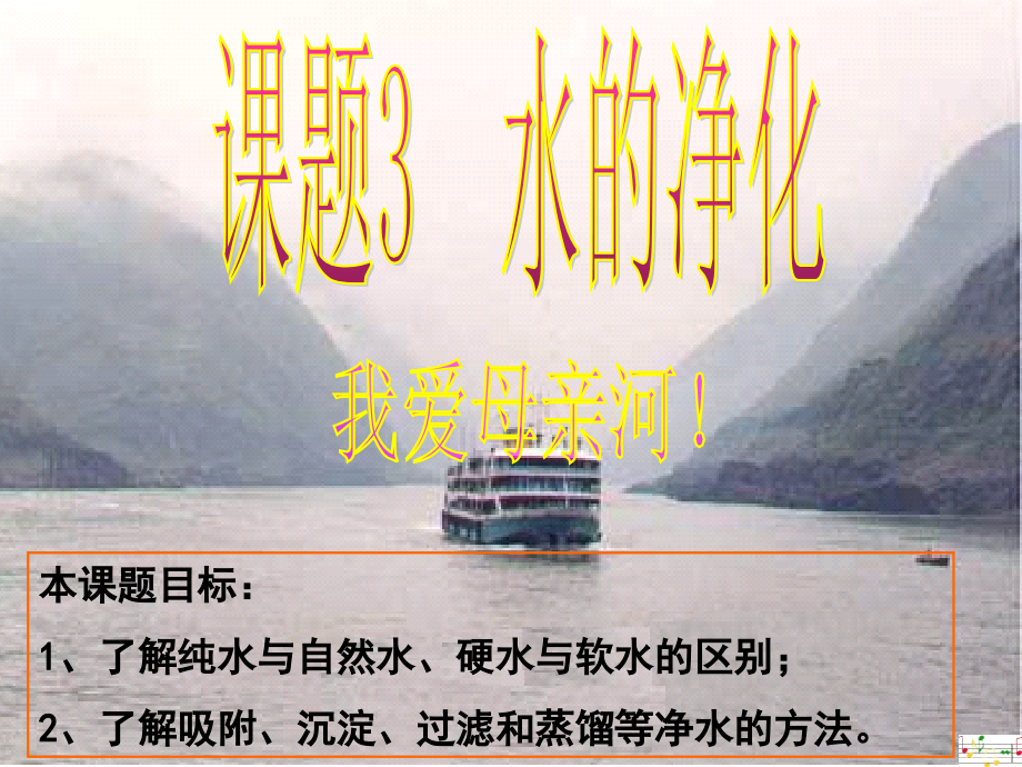 九年级化学上册 水的净化课件 人教版 课件.ppt_第1页