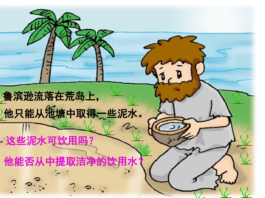 九年级化学上册 水的净化课件 人教版 课件.ppt_第2页