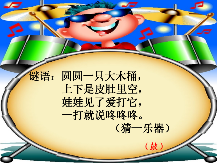 小学一年级音乐课件_大鼓和小鼓.ppt_第2页