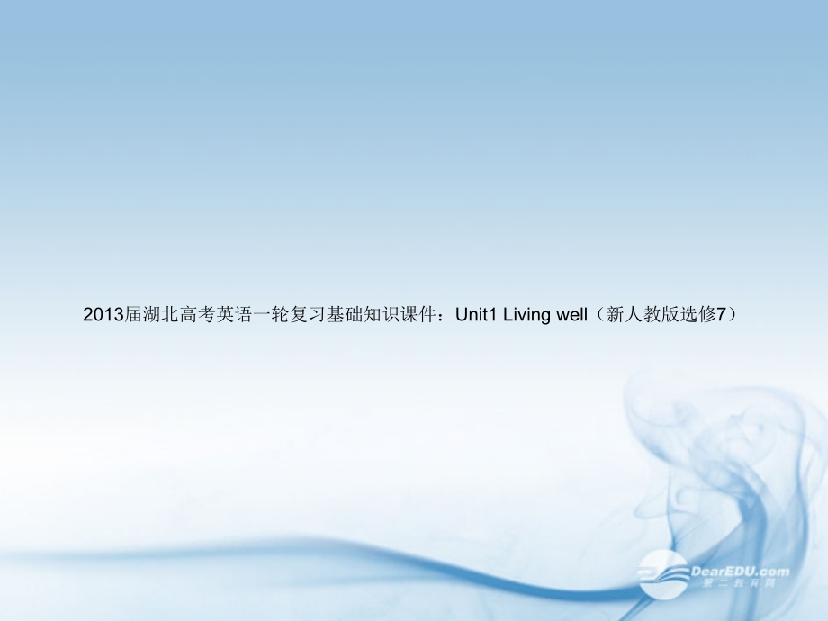 湖北省高考英语一轮复习基础知识课件 Unit1 Living well 新人教版选修7 课件.ppt_第1页