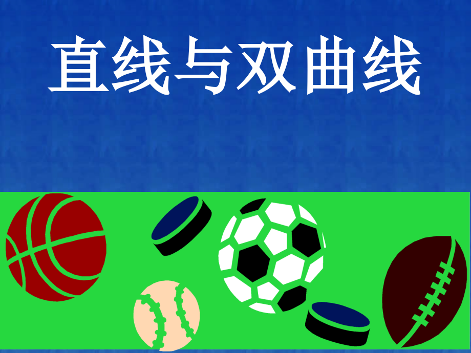 直线与双曲线 江苏省通州市高二数学直线与圆锥曲线课件集 人教版 江苏省通州市高二数学直线与圆锥曲线课件集 人教版.ppt_第1页