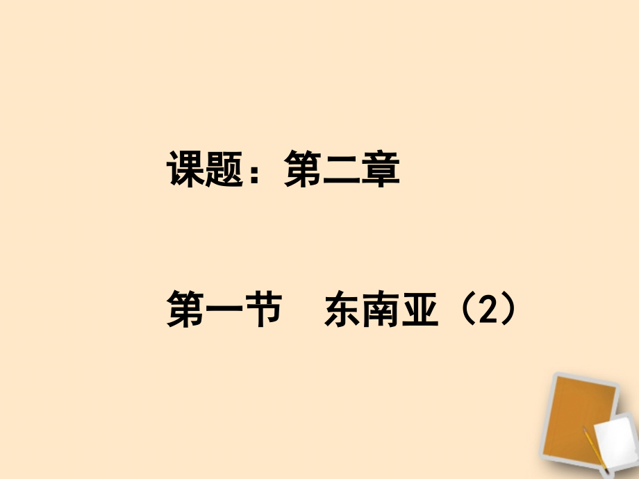 七年级地理下册 地理东南亚课件4 湘教版课件.ppt_第1页