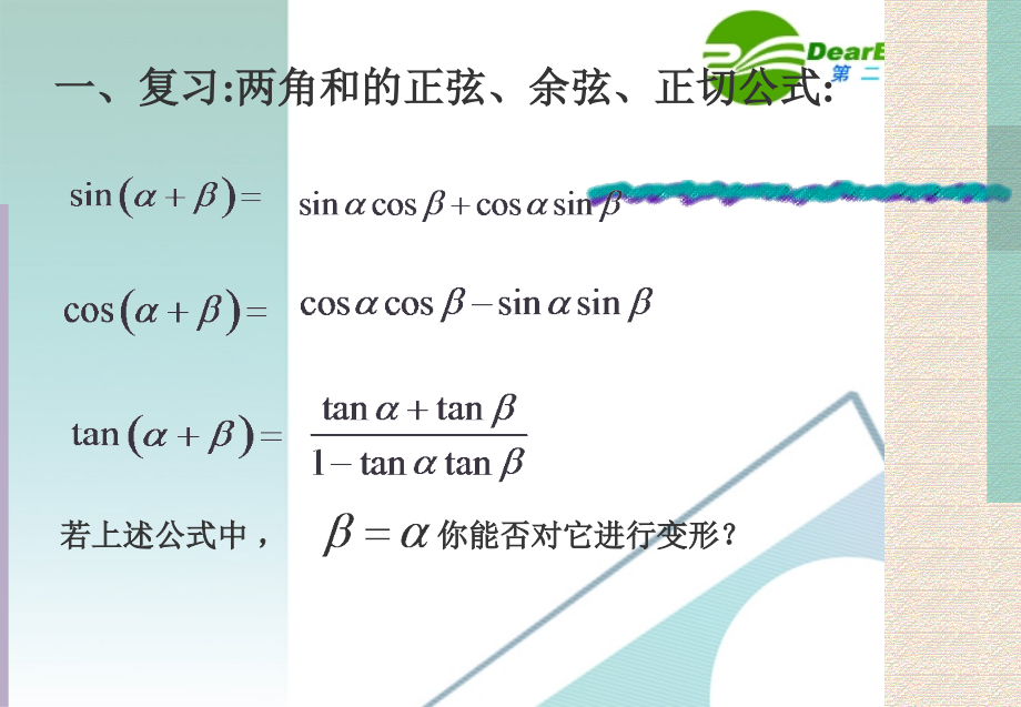 高中数学：二倍角的正弦、余弦、正切公式课件 人教版必修4 课件.ppt_第2页