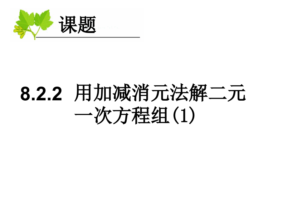 解二元一次方程组.ppt_第1页