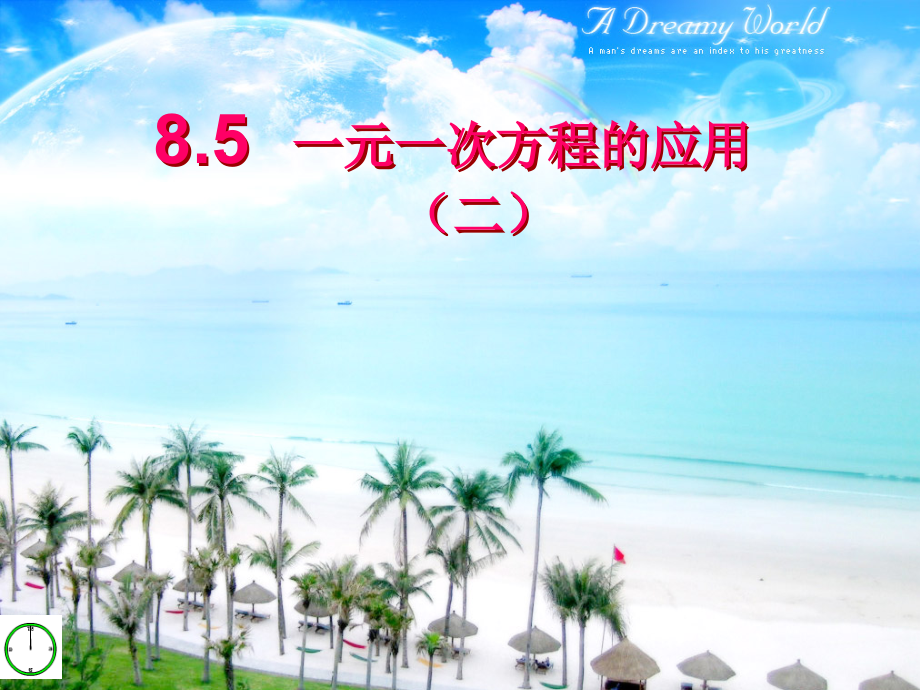 七年级数学上册 8.5一元一次方程的应用2课件 青岛版 课件.ppt_第1页