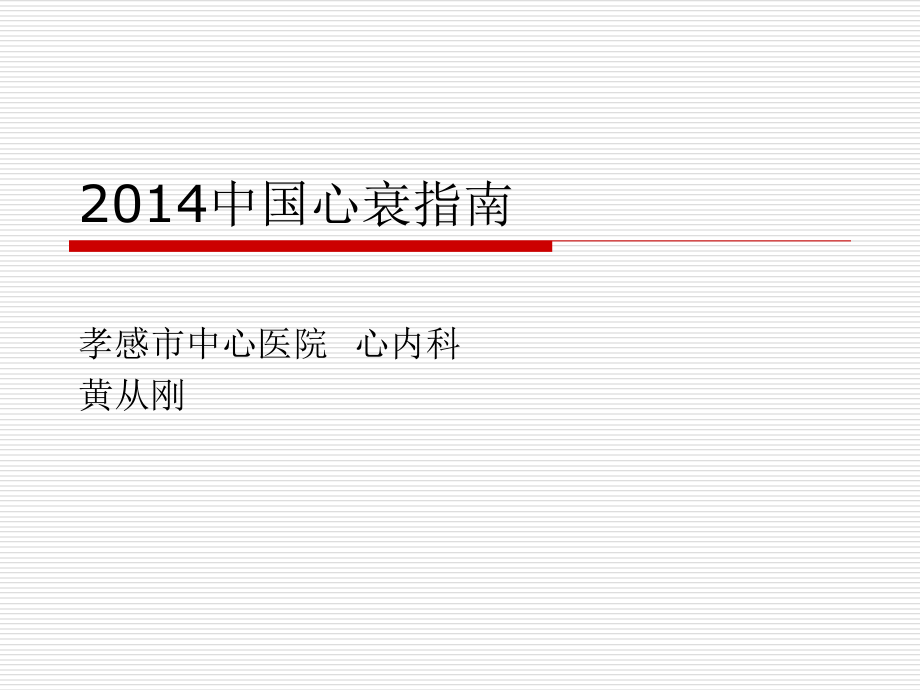 中国心衰指南.ppt_第1页