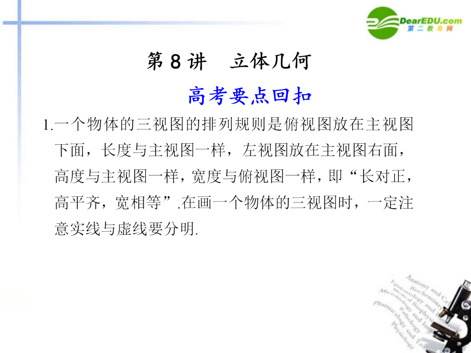 江苏专用高考数学二轮复习 第8讲立体几何课件 理 苏教版 课件.ppt_第1页
