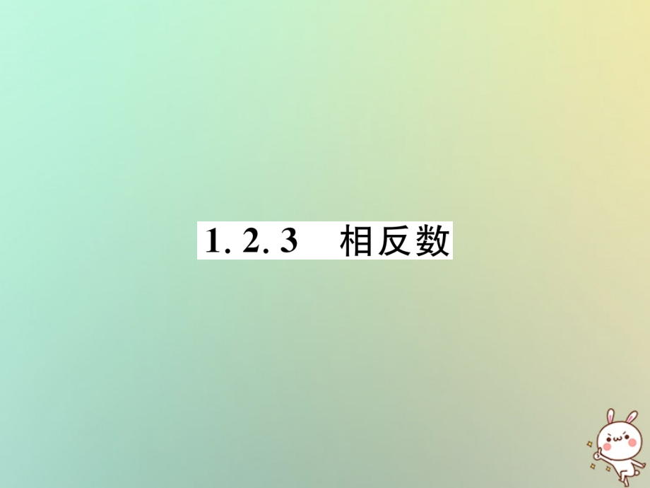 秋七年级数学上册 第一章 有理数 1.2 有理数 1.2.3 相反数习题课件 (新版)新人教版 课件.ppt_第1页