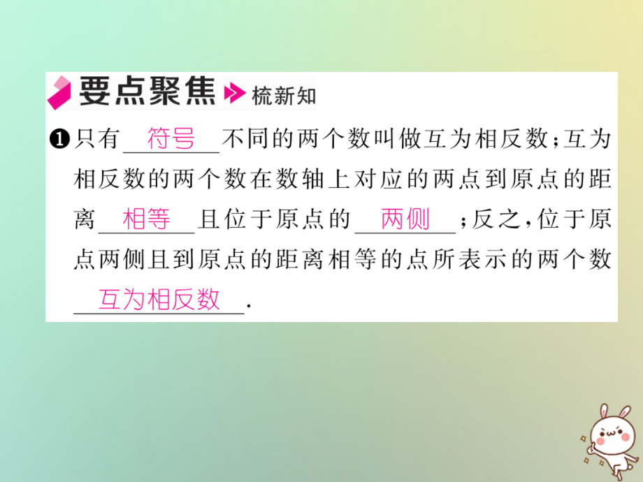 秋七年级数学上册 第一章 有理数 1.2 有理数 1.2.3 相反数习题课件 (新版)新人教版 课件.ppt_第2页