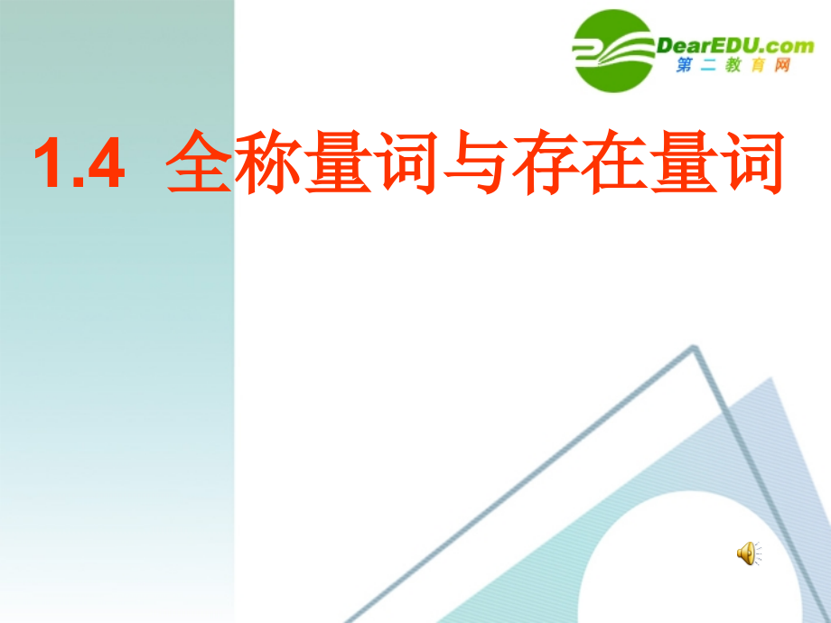 高中数学(全称量词与存在量词)课件 新人教A版选修1-1 课件.ppt_第1页