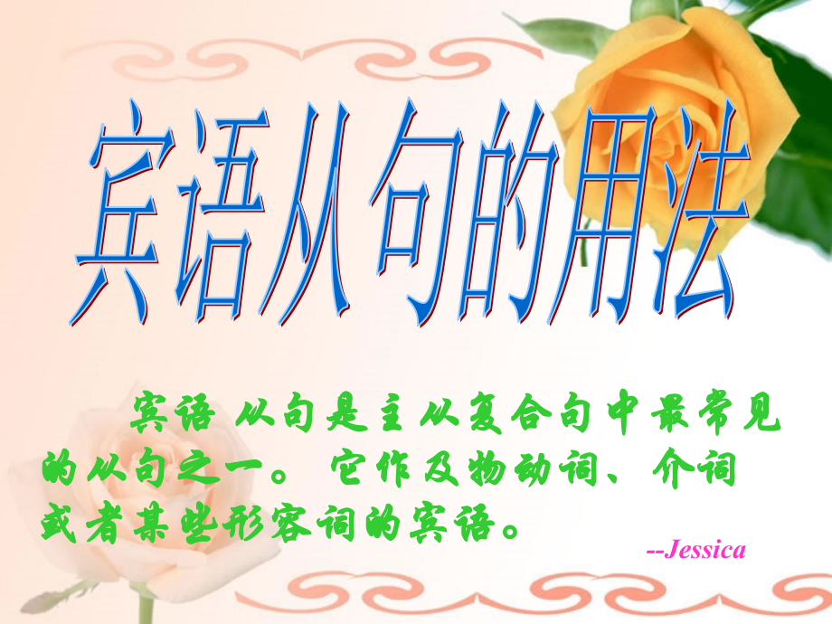 高中英语 宾语从句是主从复合句中最常见的从句之一课件 新人教版必修3 课件.ppt_第1页