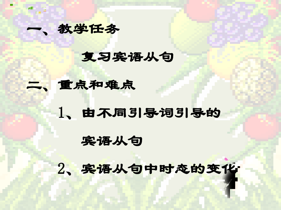 高中英语 宾语从句是主从复合句中最常见的从句之一课件 新人教版必修3 课件.ppt_第2页