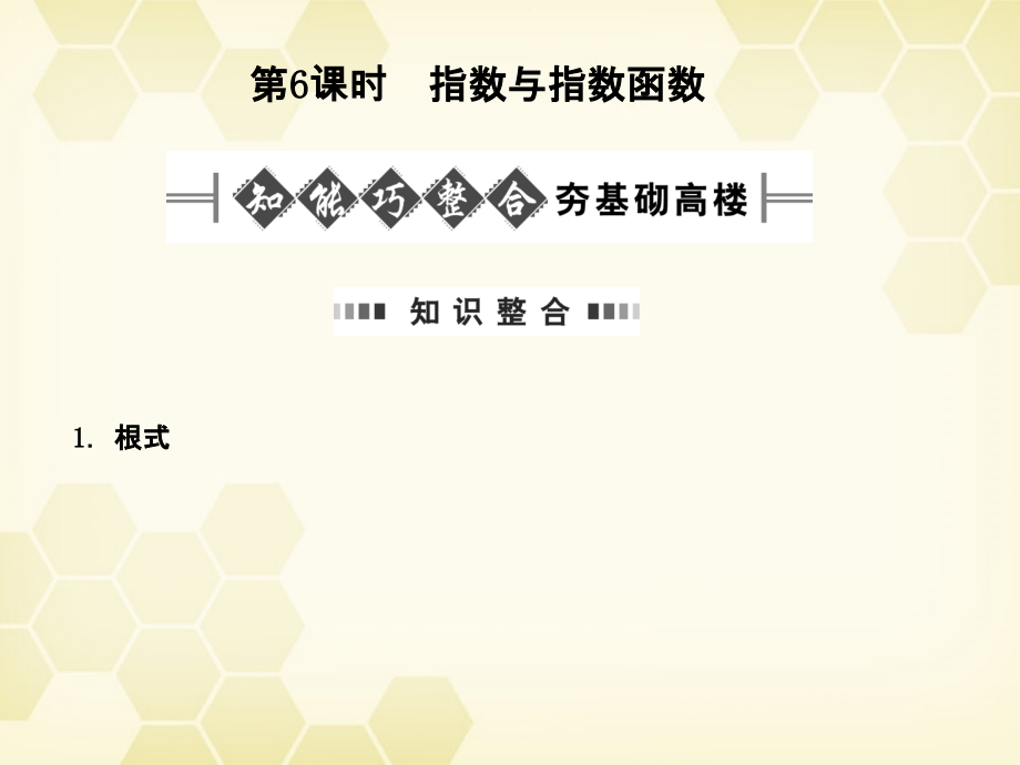 高考数学总复习 2.6指数与指数函数课件 文 大纲人教版 课件.ppt_第1页