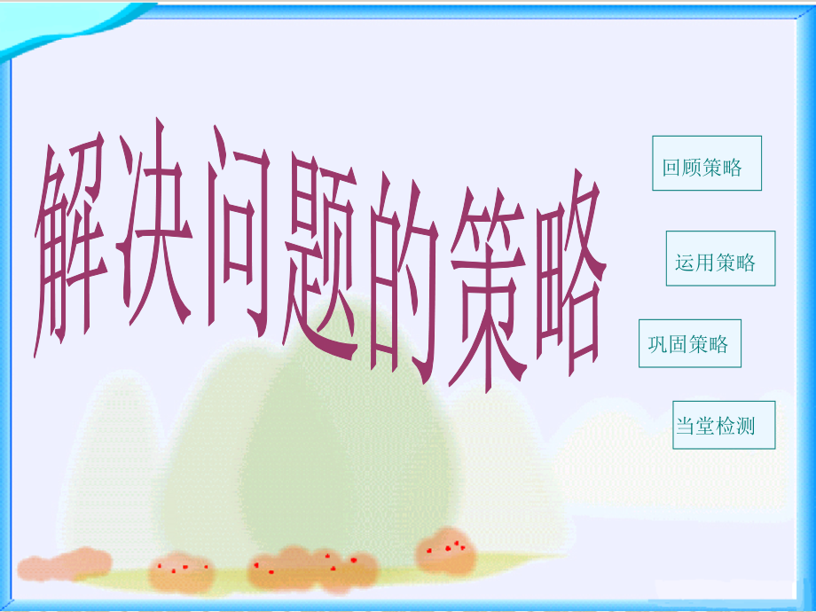 解决问题的策略（四上）.ppt_第1页
