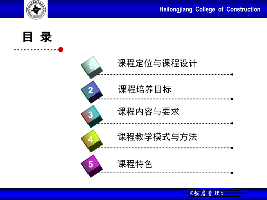 《饭店管理》说课.ppt_第2页