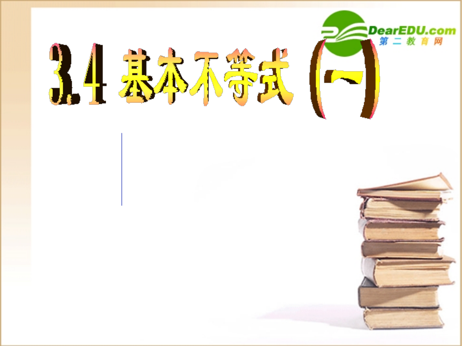高中数学：基本不等式课件人教版必修5 课件.ppt_第1页