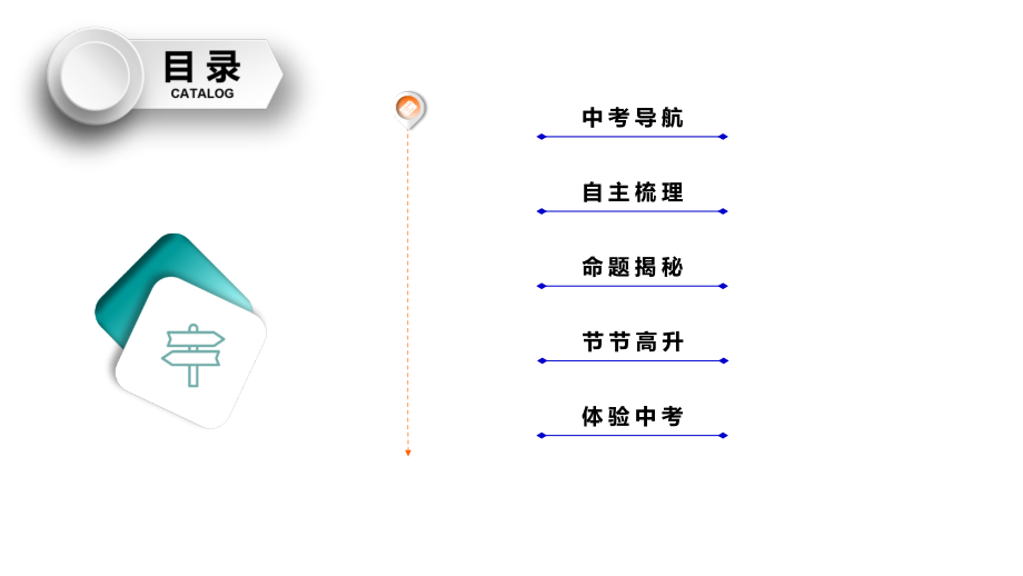 中考物理二轮复习 第5部分 电磁学 第1讲 电路 电流和电压课件.ppt_第2页