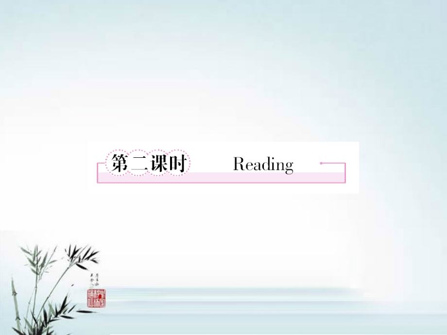 高中英语 Unit3 A healthy life 第2课时 Reading课件 新人教版选修6 课件.ppt_第1页