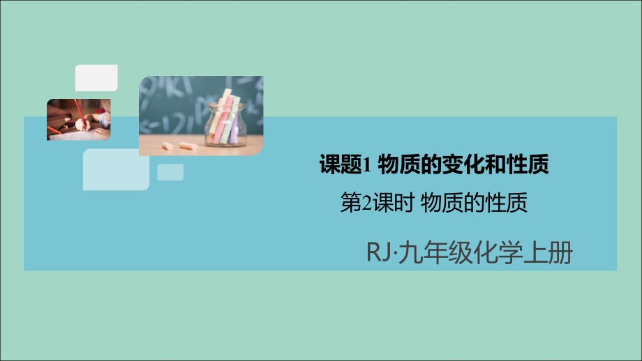 九年级化学上册 第一单元 走进化学世界 课题1 物质的变化和性质 第2课时 物质的性质习题讲评课件 (新版)新人教版 课件.ppt_第1页