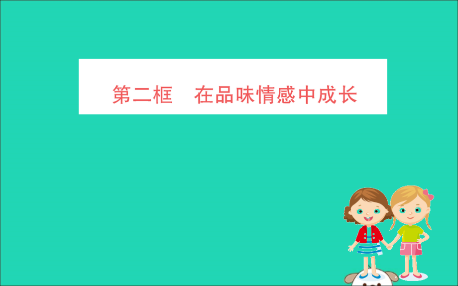 版七年级道德与法治下册 第二单元 做情绪情感的主人 第五课 品出情感的韵味 第2框 在品味情感中成长训练课件 新人教版 课件.ppt_第1页