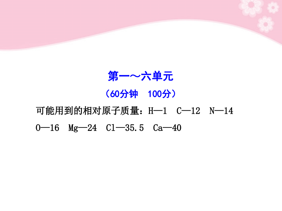 版八年级化学 期末综合检测配套课件 鲁教版八年级全一册 五四制 课件.ppt_第1页