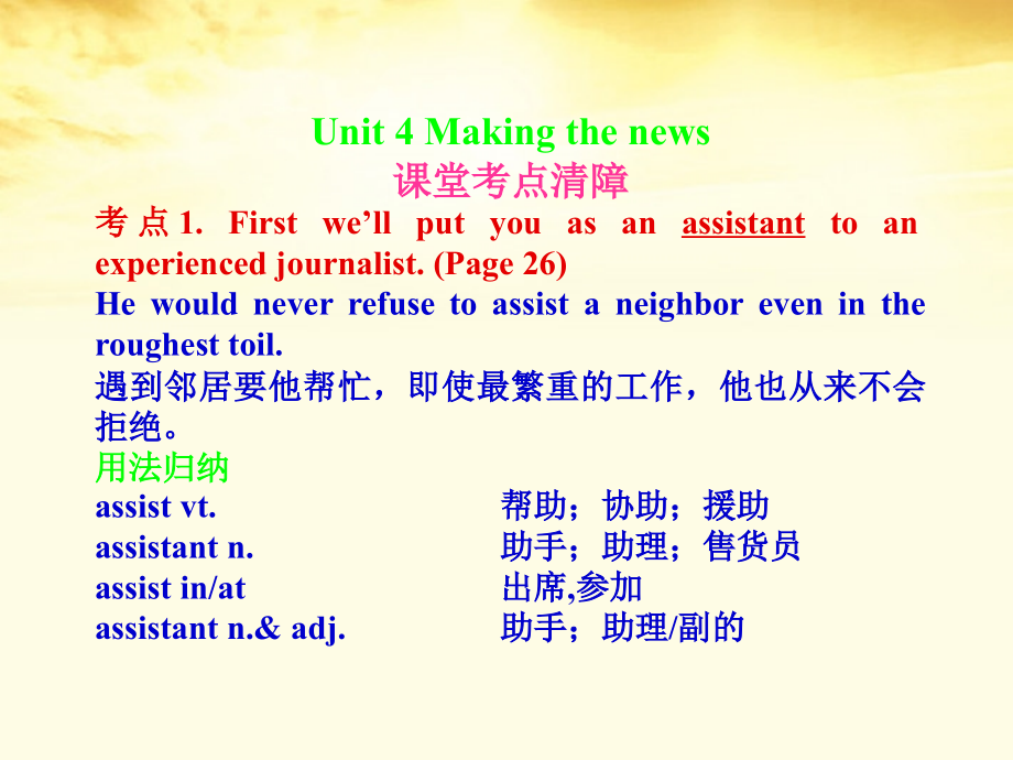 高考英语一轮复习 Unit-4Making the news课件 新人教版必修5 课件.ppt_第1页
