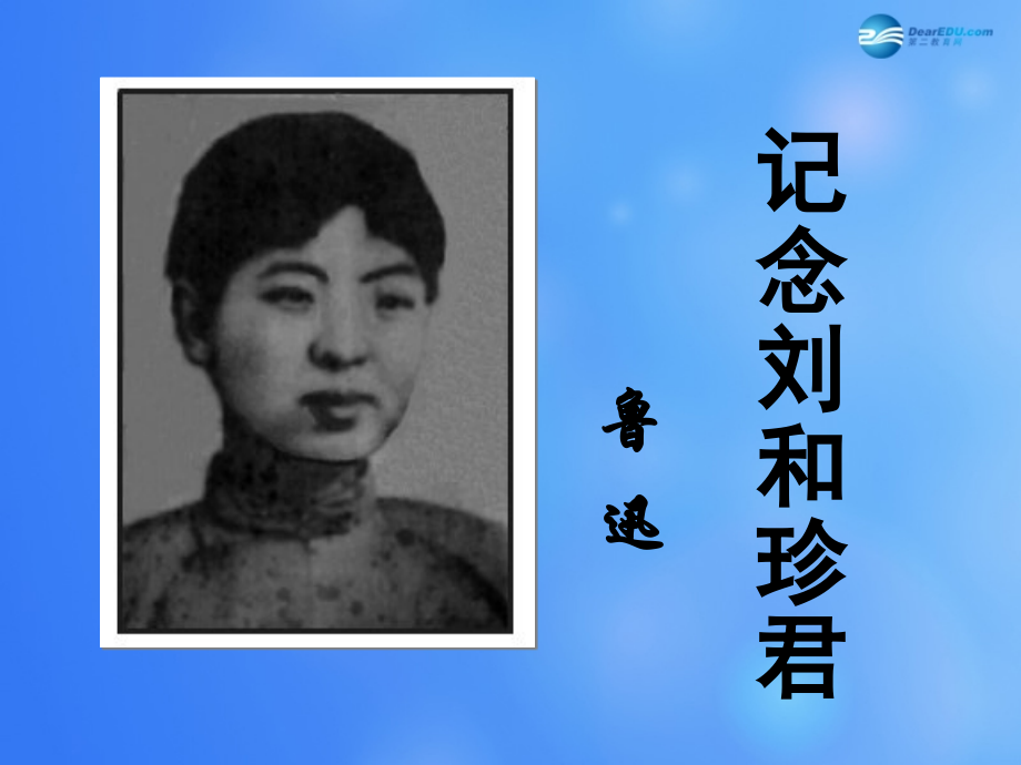 高中语文 37(刘和珍君)课件 新人教版必修1 课件.ppt_第1页
