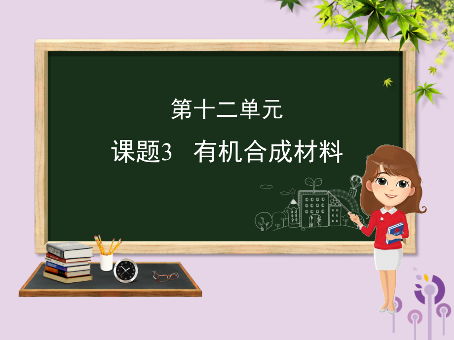 (河北专版)九年级化学 重点题目精讲 第十二单元 化学与生活课件 (新版)新人教版 课件.pptx_第1页