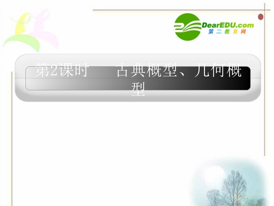 12章2课时 高三数学高考一轮课件 优化方案(理科)--第十二章 古典概型、几何概型 新人教A版 高三数学高考一轮课件 优化方案(理科)--第十二章 古典概型、几何概型 新人教A版.ppt_第1页