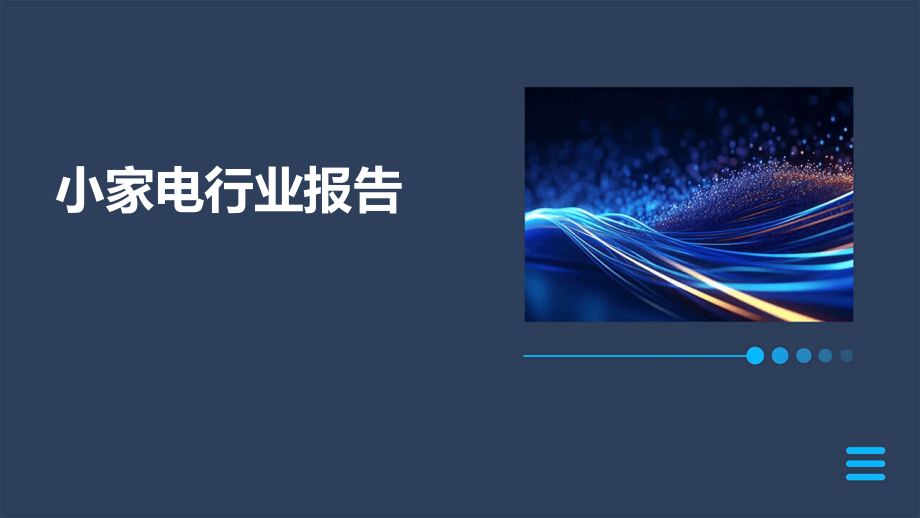 小家电行业报告.pptx_第1页
