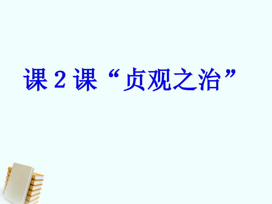 七年级历史下册 1.2( 贞观之治 )课件 鲁教版 课件.PPT_第1页