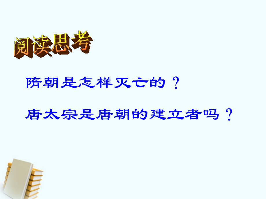 七年级历史下册 1.2( 贞观之治 )课件 鲁教版 课件.PPT_第2页