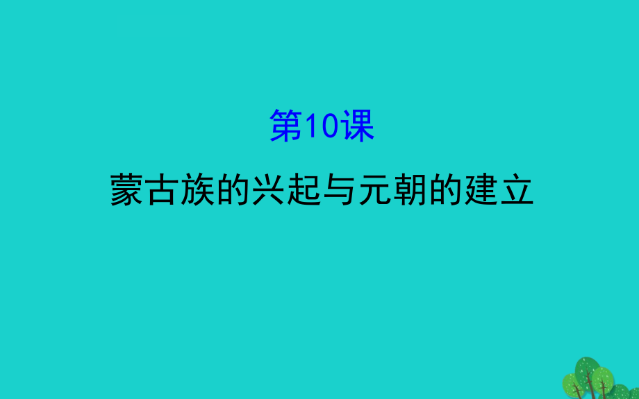 七年级历史下册 第二单元 辽宋夏金元时期：民族关系发展和社会变化 第10课蒙古族的兴起与元朝的建立习题课件 新人教版 课件.ppt_第1页