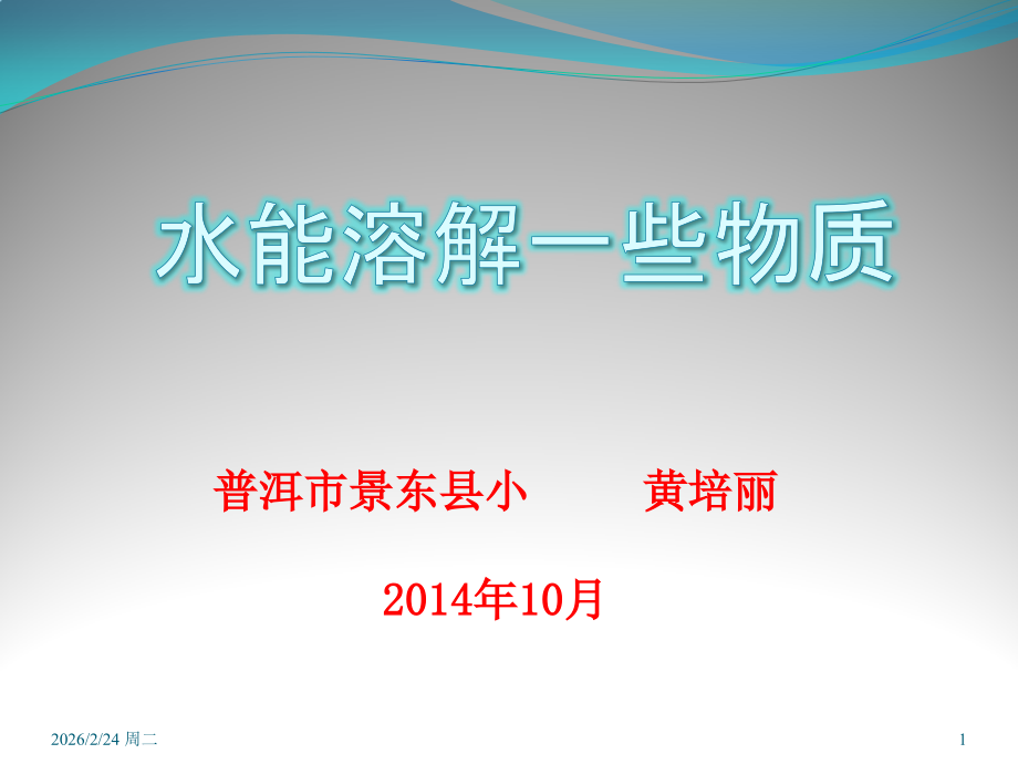 水能溶解一些物质课件.pptx_第1页