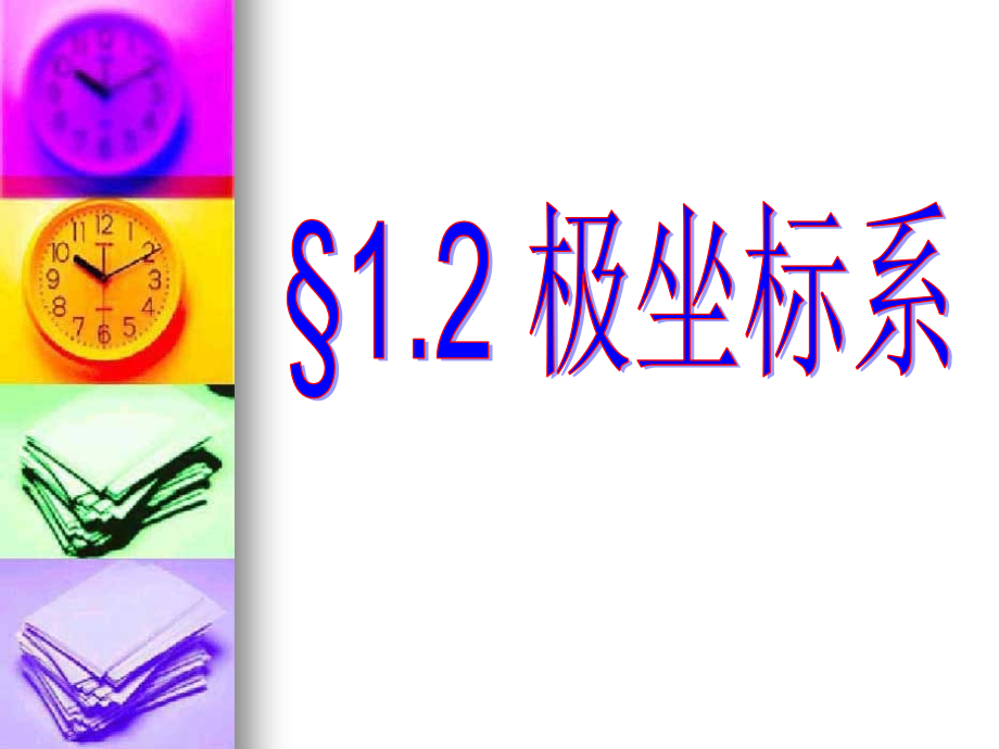 高二数学选修4-4极坐标与参数方程 极坐标系课件.ppt_第1页