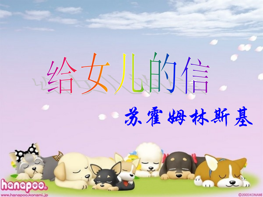 致女儿的一封信.ppt_第1页