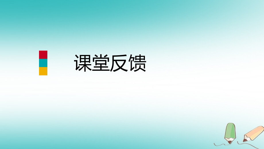 秋八年级数学上册 第11章 数的开方 11.1 平方根与立方根 2 立方根课堂反馈导学课件 (新版)华东师大版 课件.ppt_第1页