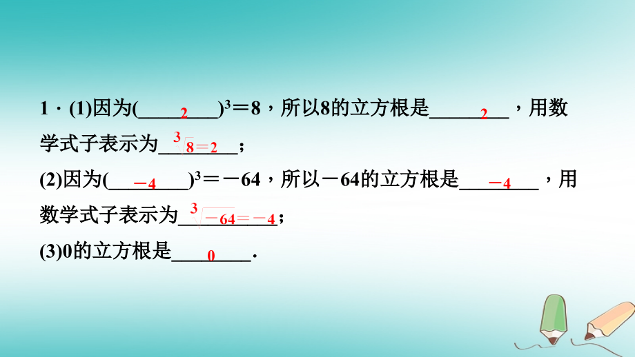 秋八年级数学上册 第11章 数的开方 11.1 平方根与立方根 2 立方根课堂反馈导学课件 (新版)华东师大版 课件.ppt_第2页
