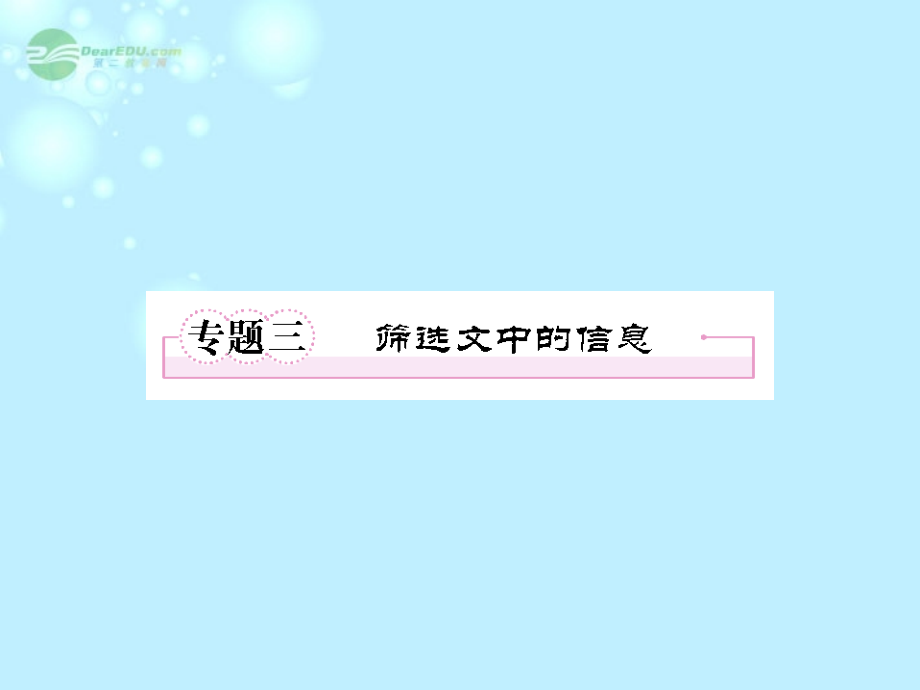 高中语文 专题三 筛选文中的信息课件 新人教版必修4 课件.ppt_第1页
