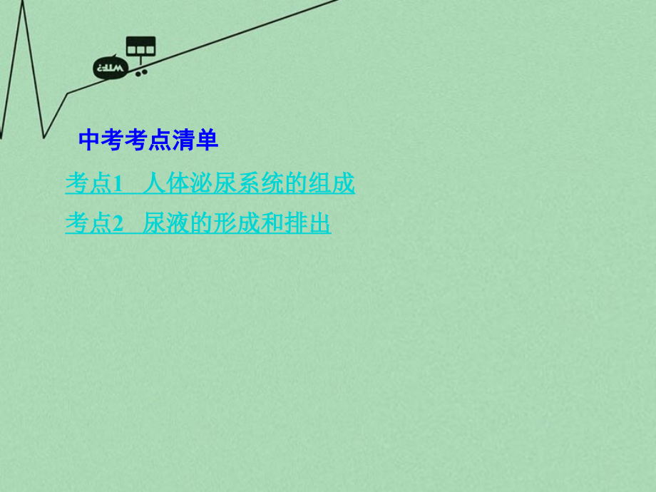 中考生物 第一部分 教材知识梳理 第4单元 第11章 人体内的废物排入环境复习课件 苏教版 课件.ppt_第2页