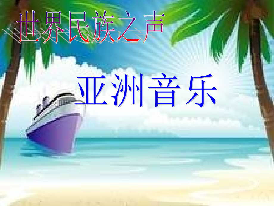 亚洲音乐之旅.ppt_第1页