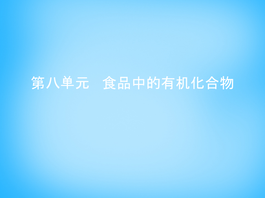 九年级化学下册 第8章(食品中的有机化合物)复习课件 (新版)沪教版 课件.ppt_第1页
