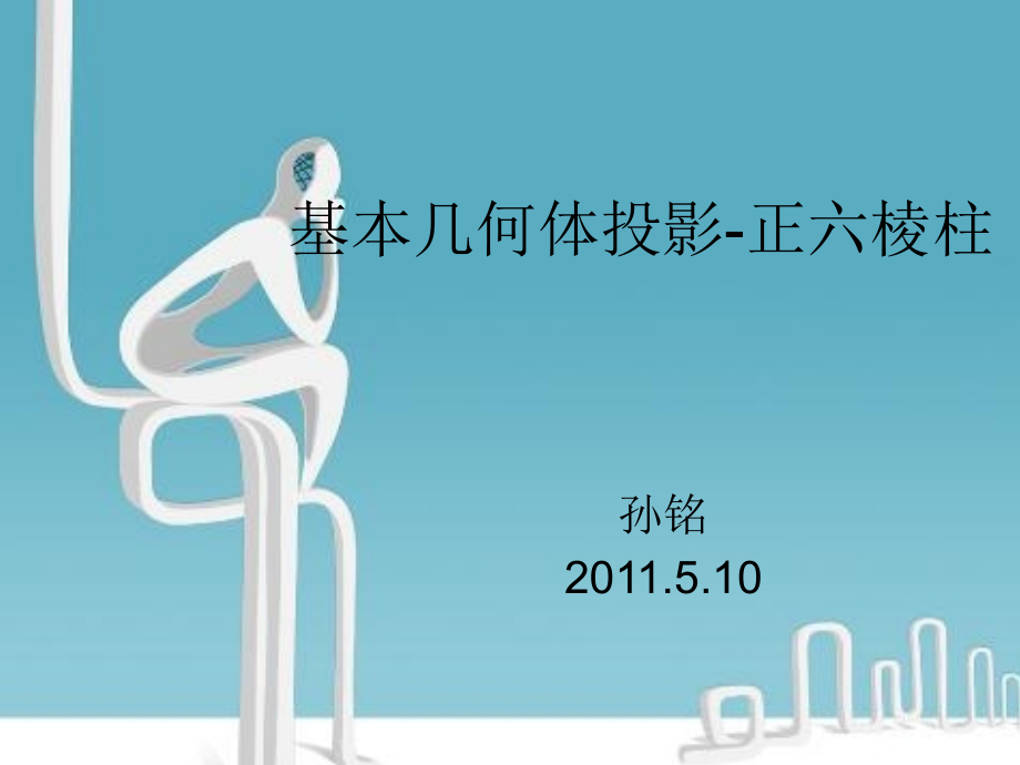 基本几何体六棱柱.ppt_第1页