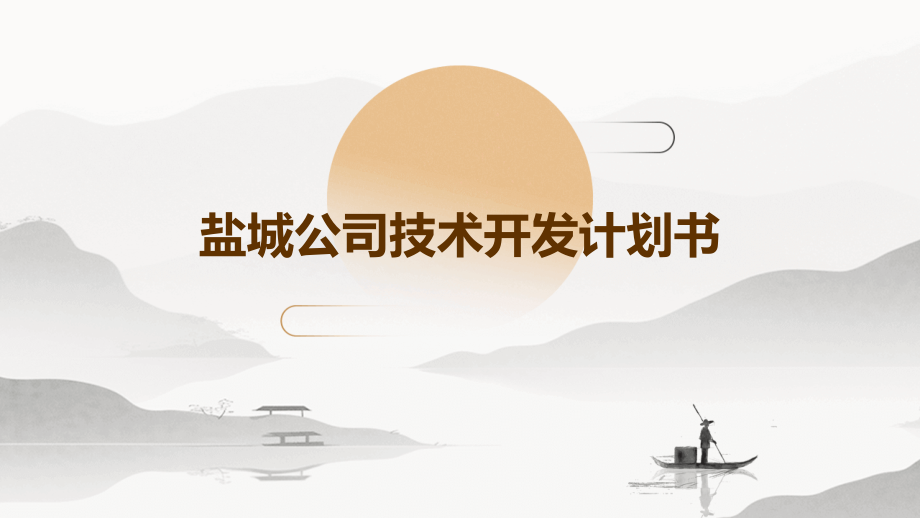 盐城公司技术开发计划书.pptx_第1页