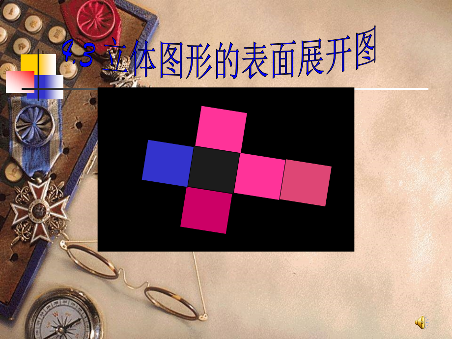 《立体图形的展开图形》课件.ppt_第1页