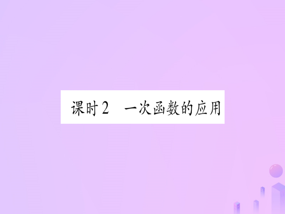 (云南专用)中考数学 第一轮 考点系统复习 第3章 函数 第2节 一次函数 课时2作业课件.ppt_第1页