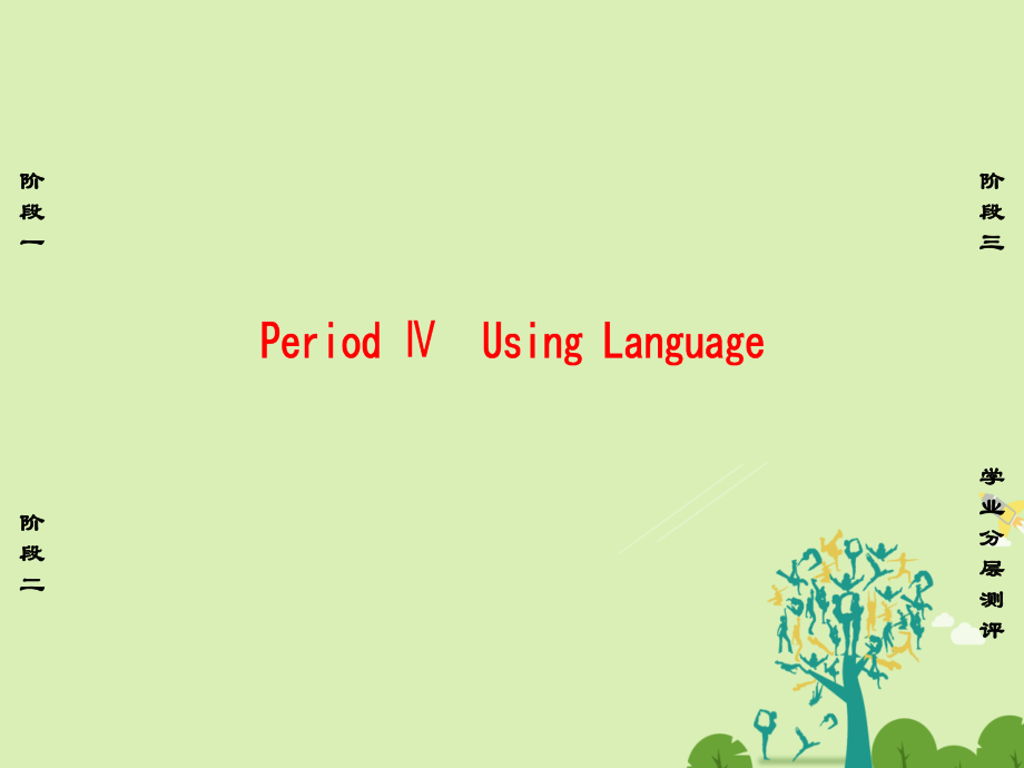 英语 Unit 5 Inside advertising Period Ⅳ Using Language课件 新人教版选修9 课件.ppt_第1页