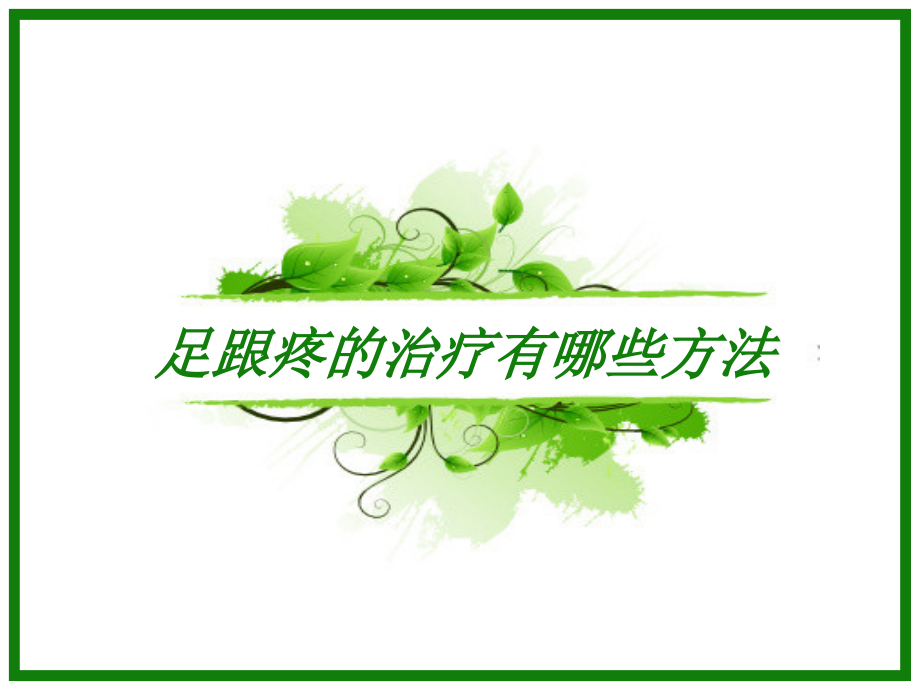 足跟疼的治疗有哪些方法.ppt_第1页