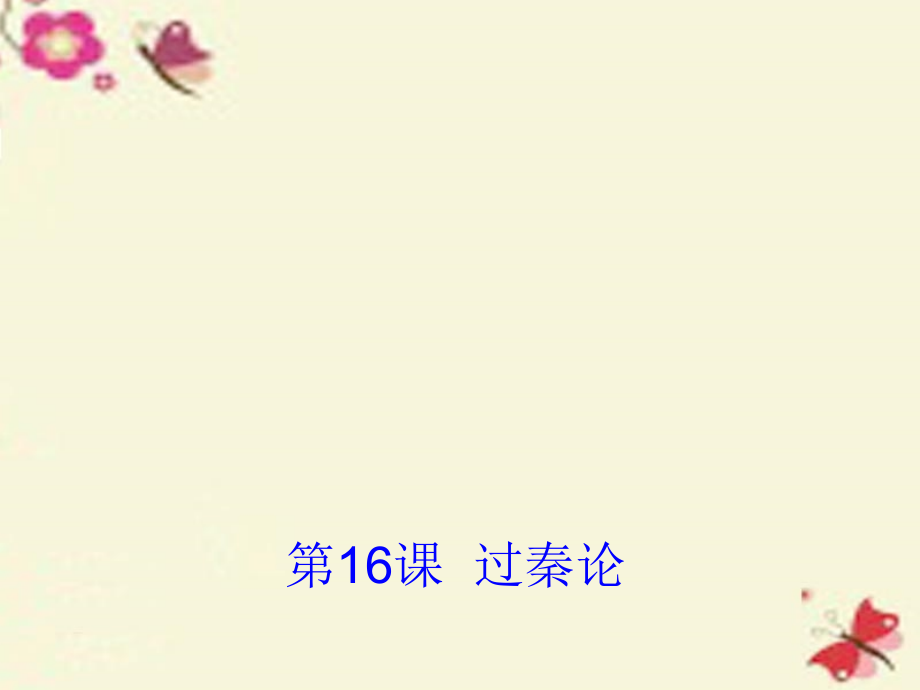 高中语文第16课过秦论课件1粤教版必修4 课件.ppt_第1页