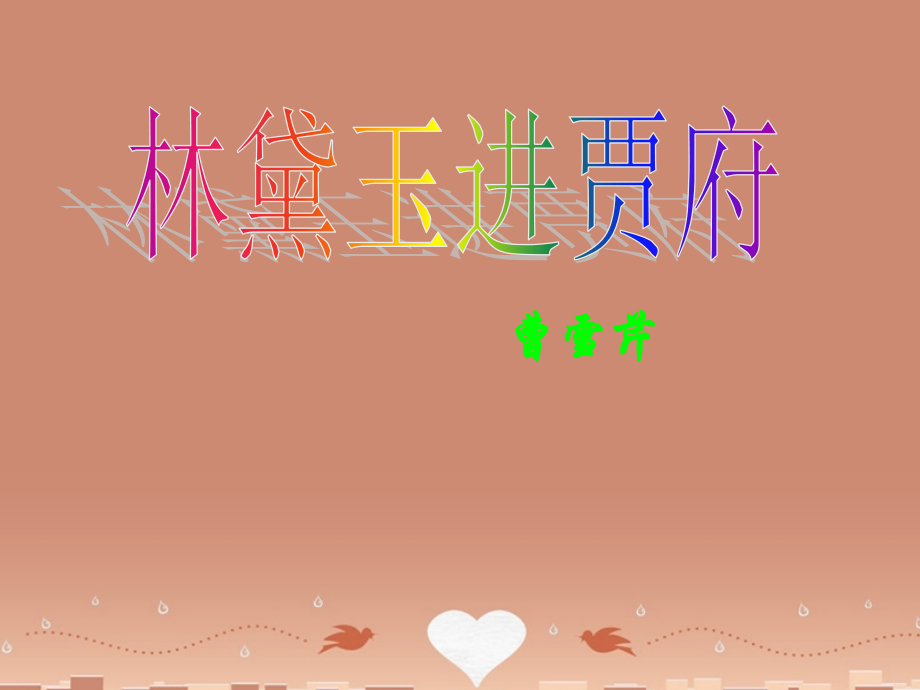 高中语文第四专题林黛玉进贾府课件苏教版必修2 课件.ppt_第1页